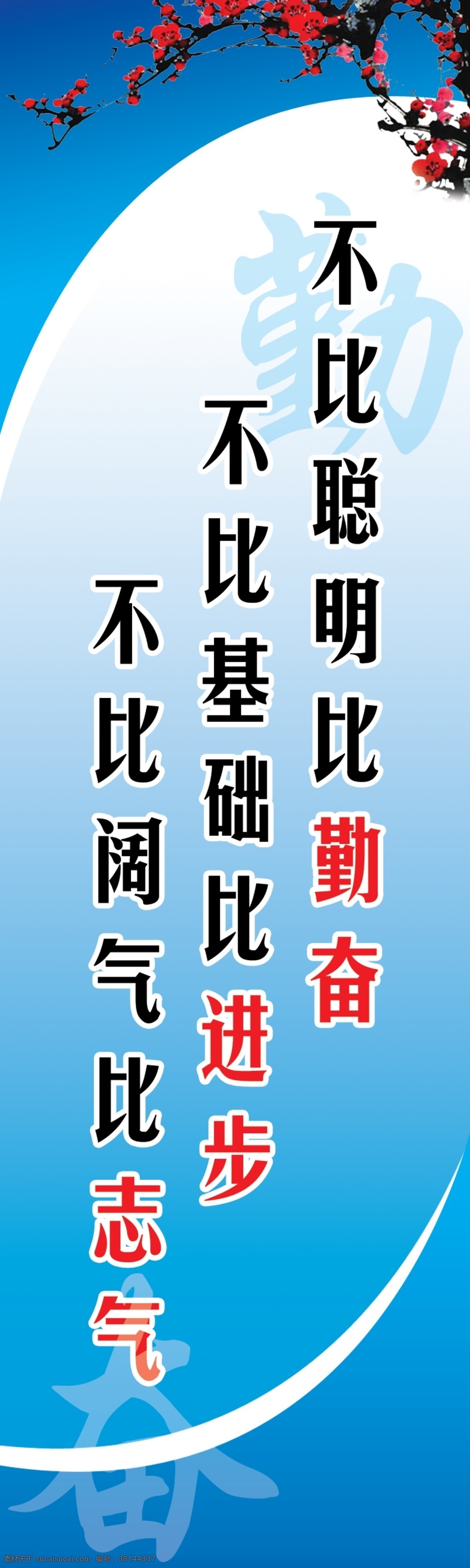 学校名言 聪明 进步 志气 基础 勤奋 阔气 学校 学校版面 展板模板 广告设计模板 源文件