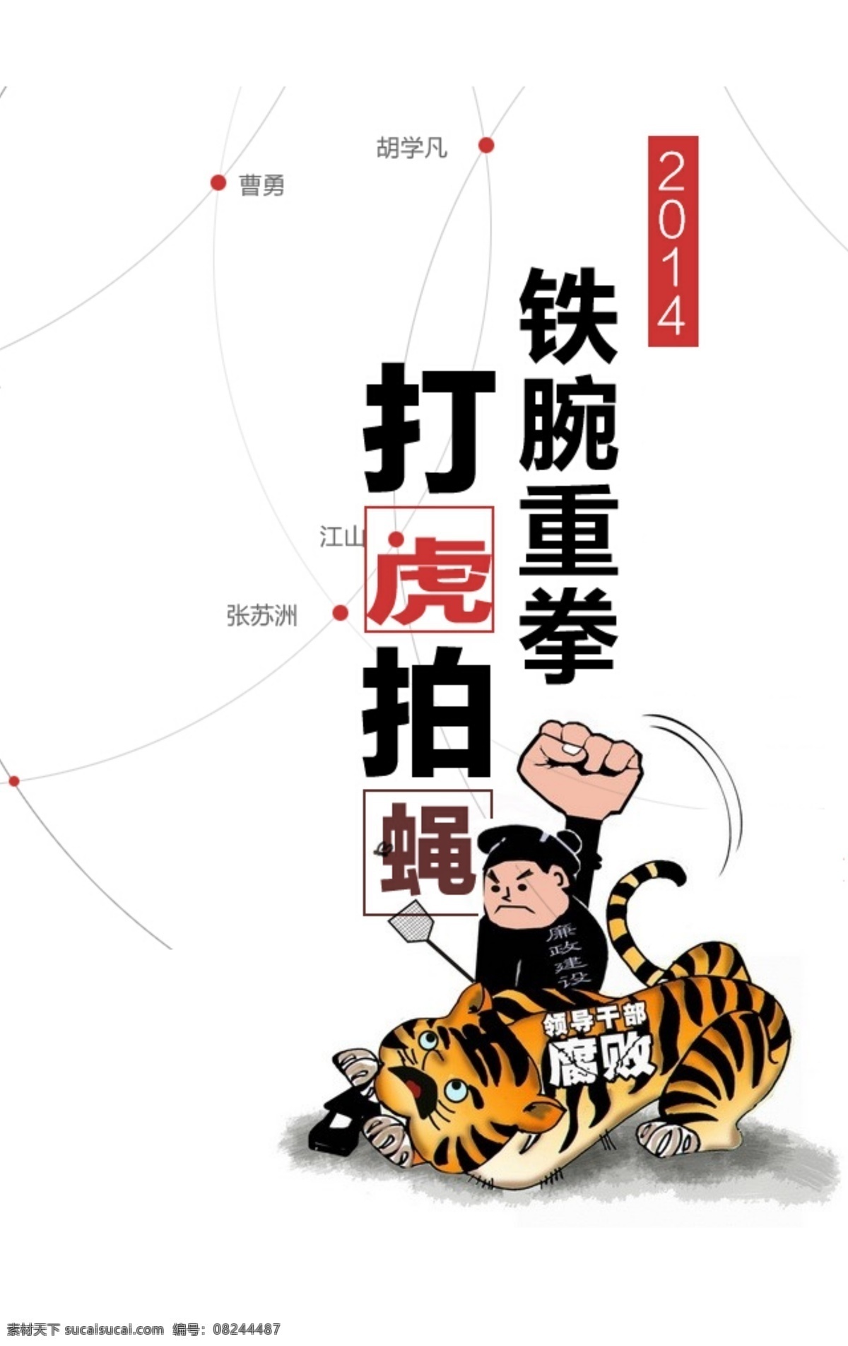 虎 拍 蝇 2014 打虎 拍蝇 反腐败 原创设计 其他原创设计