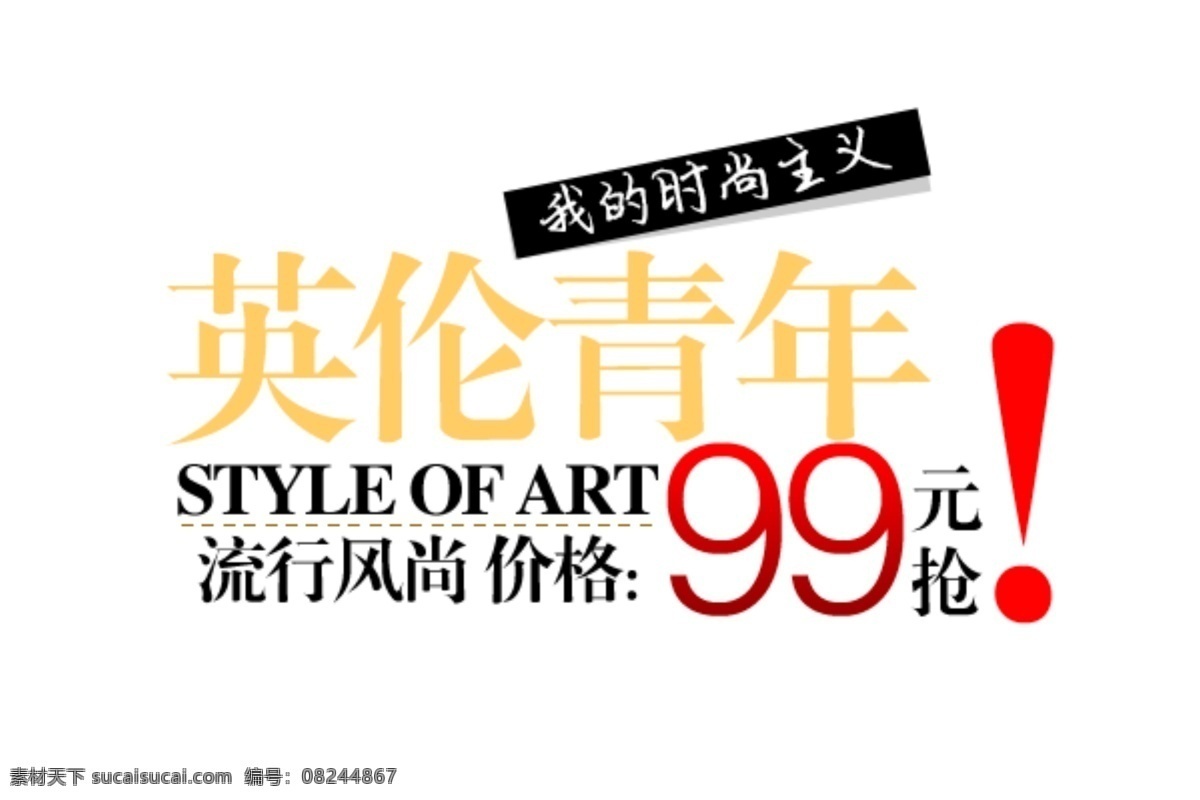 淘宝 海报 文字 英伦 青年 文字素材 英伦青年 流行风尚价格 我的时尚主义 淘宝素材 淘宝促销海报