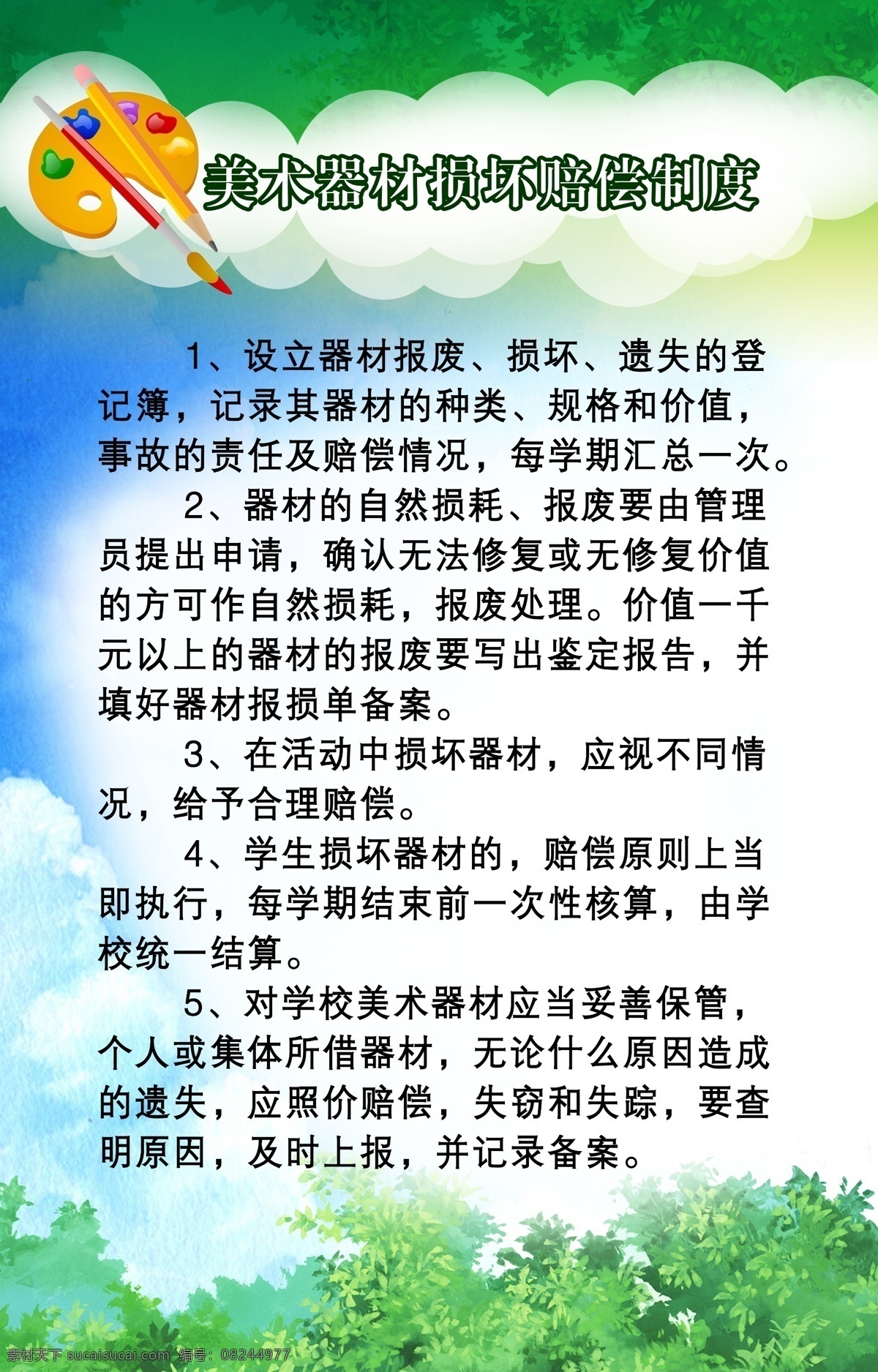 背景 广告设计模板 源文件 展板模板 制度 美术 器材 损坏 赔偿 模板下载 美术室 损坏赔偿 美术器材 其他展板设计