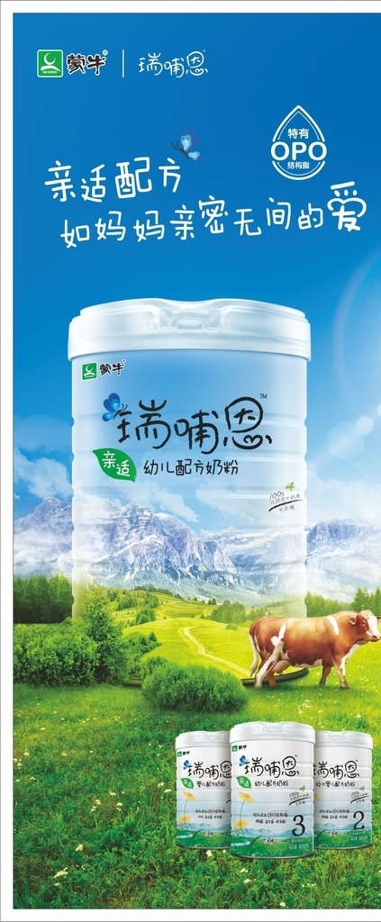 瑞哺恩 亲适奶粉 蒙牛 奶粉罐 奶牛 蓝天 白云 绿草地