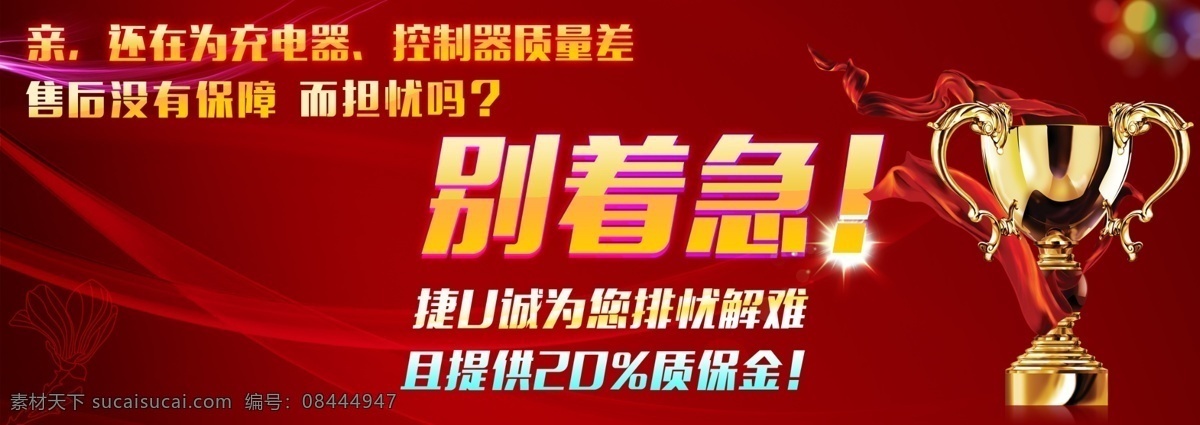 为售后担心 售后没保障 担心 担忧 别着急 奖杯 金色奖杯 绸带 红色绸带 淘宝海报 海报 红色背景海报 曲线背景 大红色 淘宝界面设计 淘宝装修模板