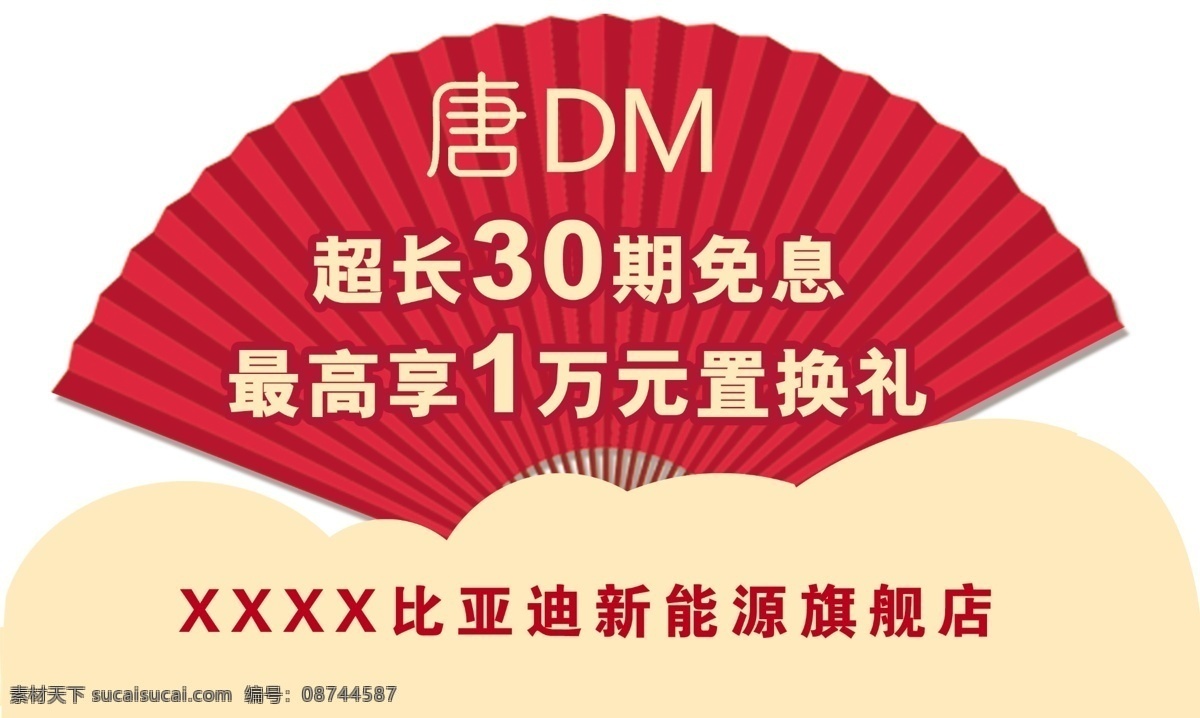 比亚迪 扇子 堆头 红色扇子 活动促销 立体堆头 展板海报 分层