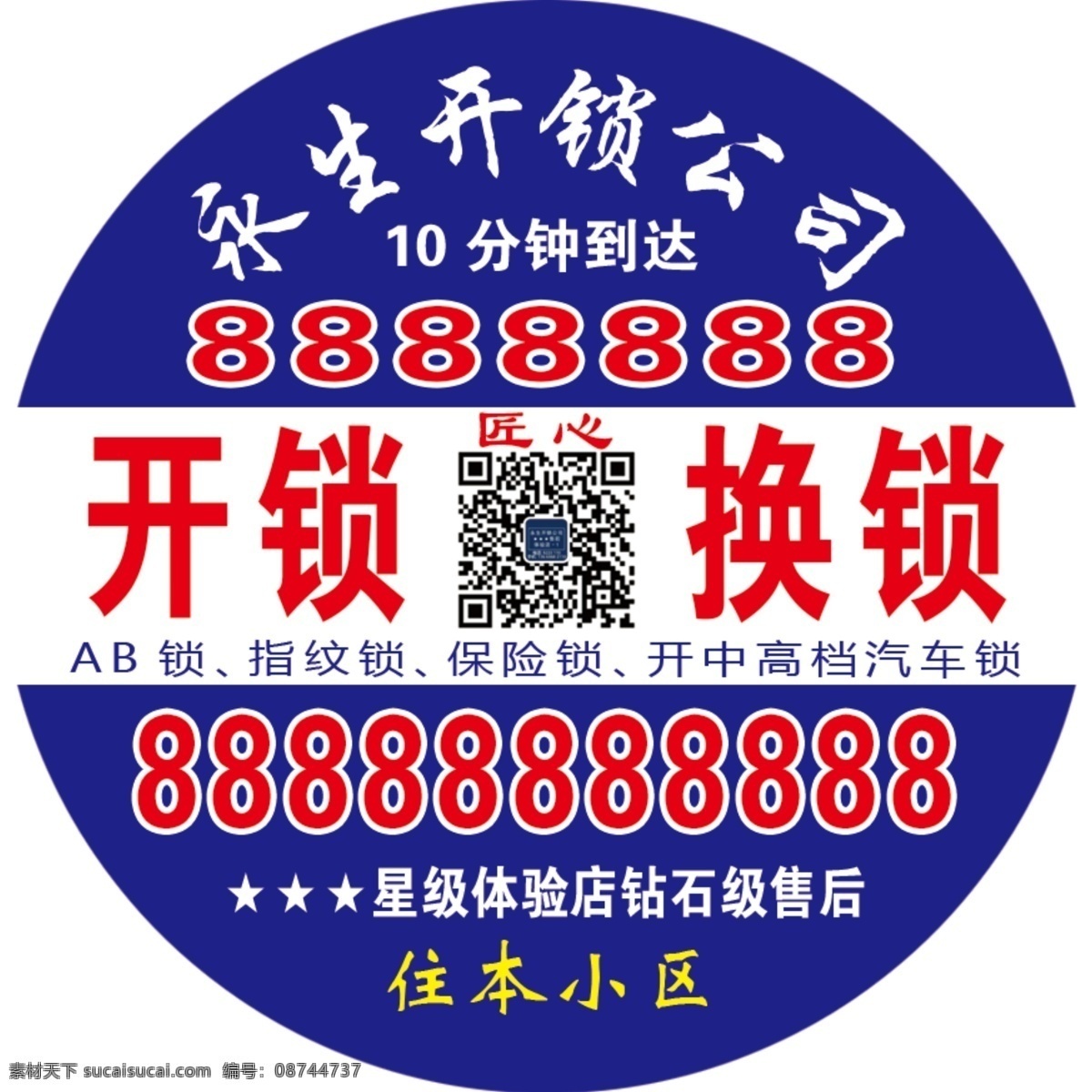 开锁换锁 开锁 换锁 不干胶 标签 开锁公司设计 psd分层 分层