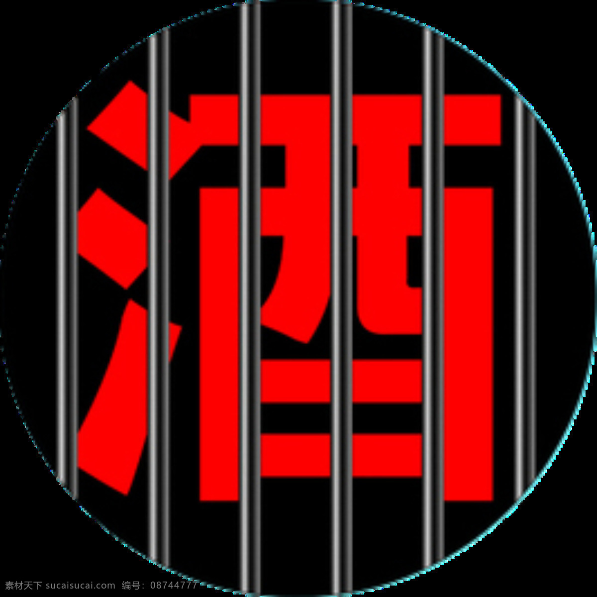 拒绝 酒 驾 元素 设计图 出行安全 交警 交通规则 拒绝酒驾 平安驾驶 行车安全