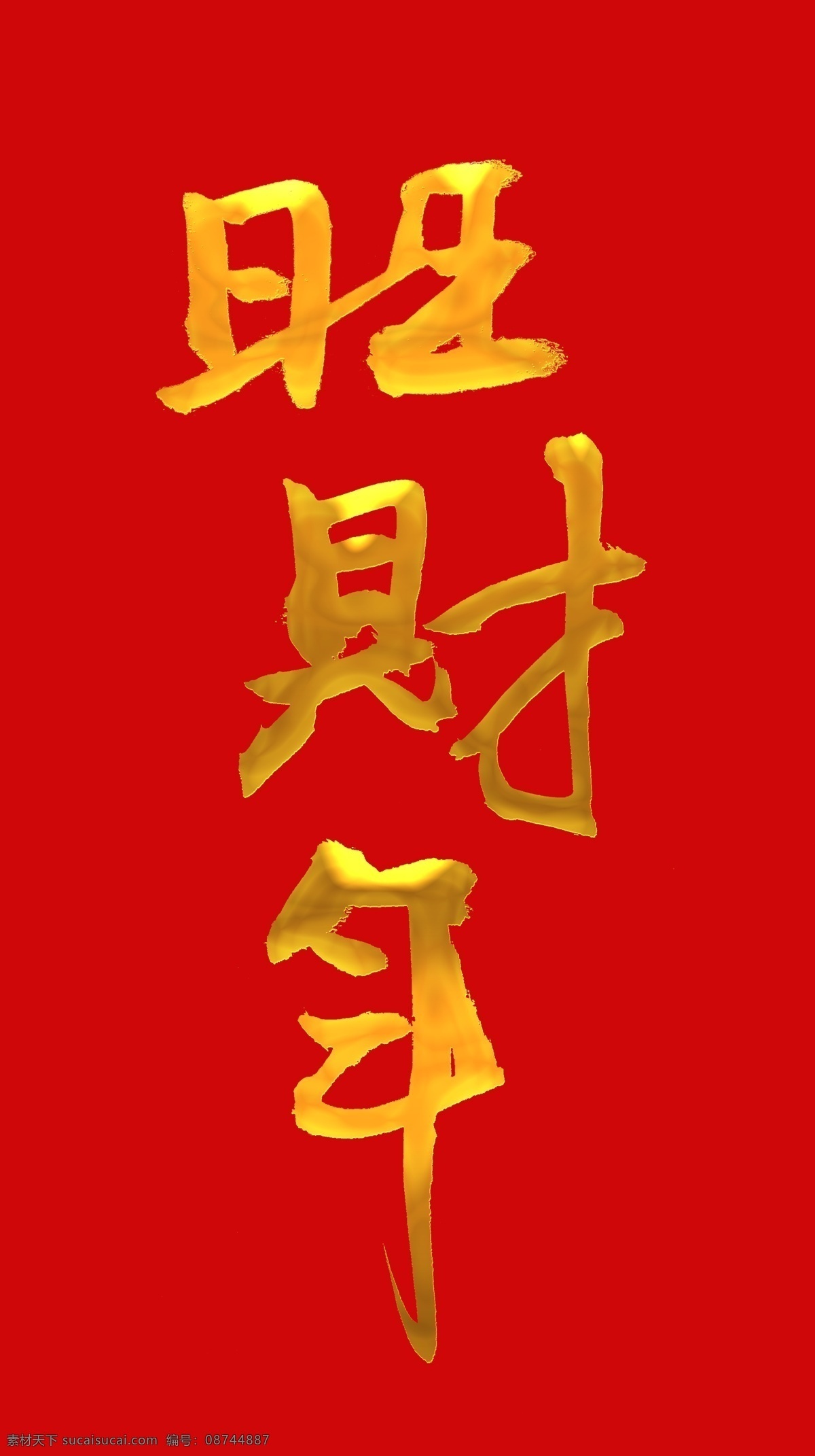 春节 狗年 过年 手写字 书法字 旺财年