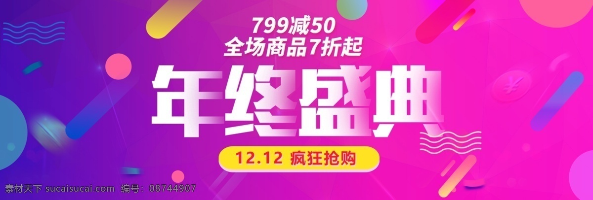 天猫 淘宝 年终 盛典 大 促 打折 玫 紫色 彩带 疯狂抢购 海报 几何图形 节日 玫紫色 年终大促 年终盛典 天猫淘宝 直通车