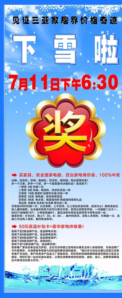 盛夏冰点价 奖品展架 冰点价 奖品 奖字 下雪啦 家具商场活动 美丽亚家居