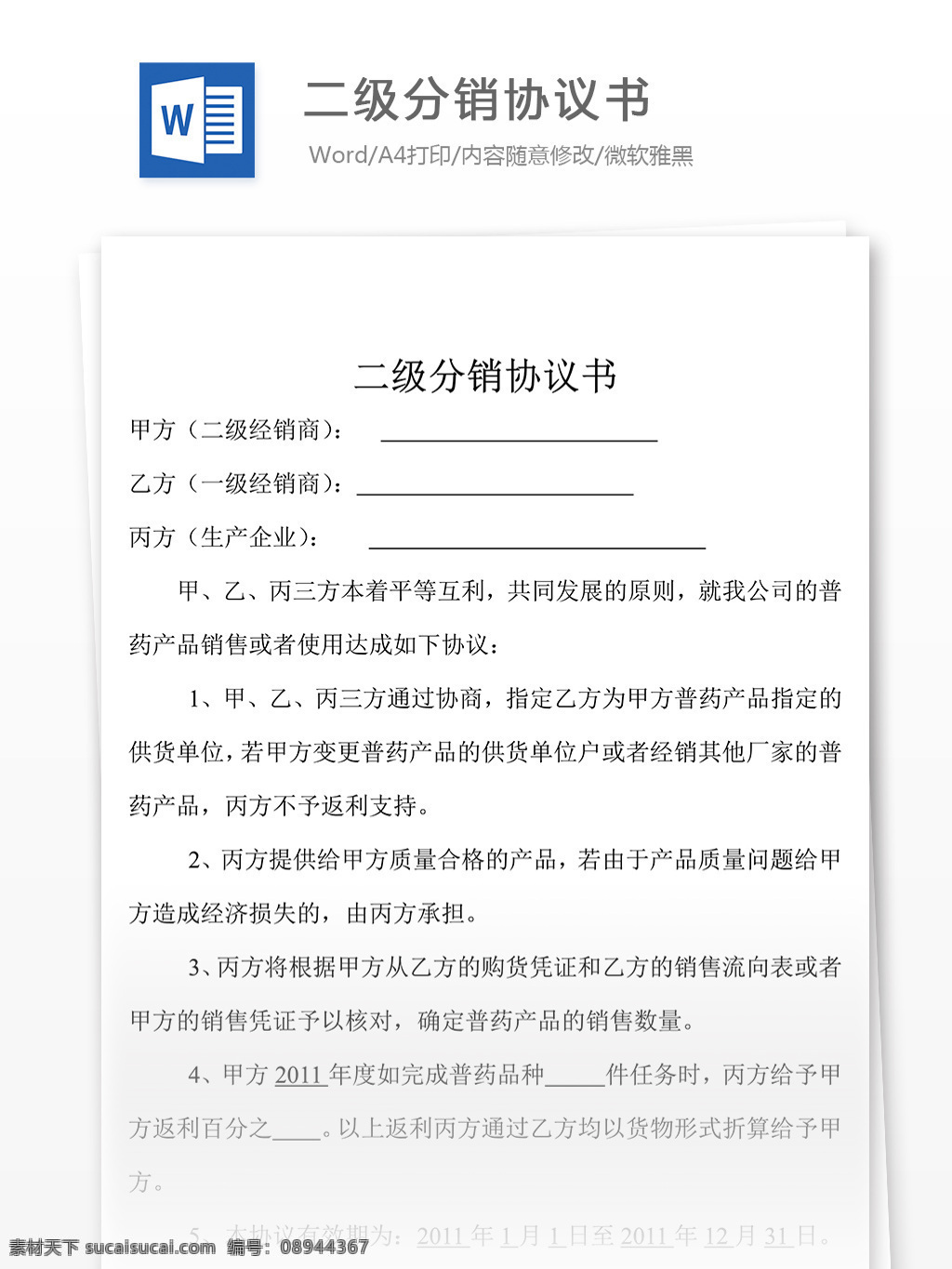 二级 分销 协议书 合同 协议 文档 合同协议书 范文 协议书模板 实用模板 文库模板 word