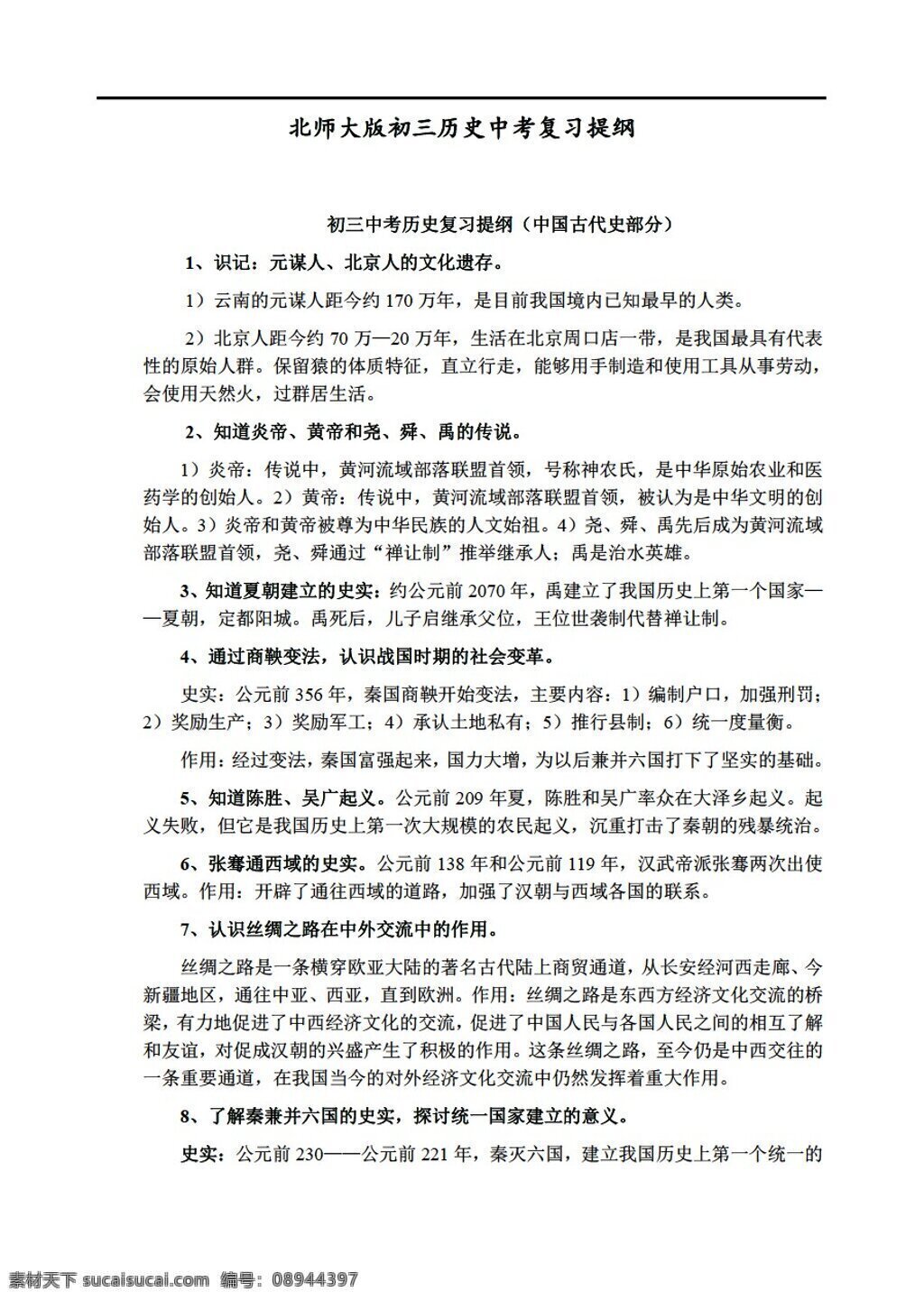 中考 专区 历史 初三 复习 提纲 北师大版 中考专区 学案