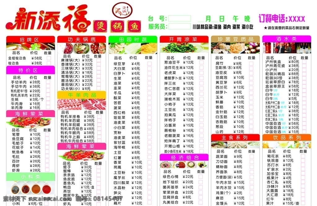 饭店点菜单 餐饮点菜单 大排档点菜单 烫锅鱼 烫锅鱼点菜单 新添福点菜单 新式菜单 简约菜单 菜单 火锅节 羊肉火锅 排骨火锅 肉火锅 牛肉火锅 梭边鱼火锅 菜单背景 宣传单 酒水单 价目表 菜单菜谱