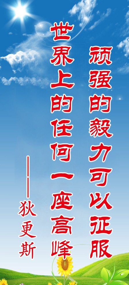 学校标语 学习标语 励志标语 背景 名人名言 卡通背景 向日葵 蓝天白云 太阳 分层 源文件 展板模板 广告设计模板
