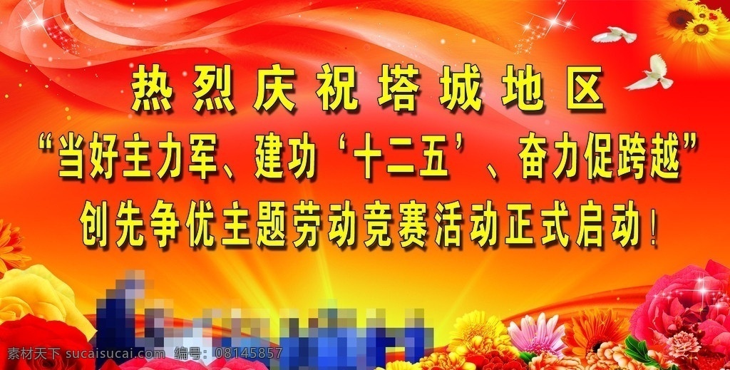 建工十二五 工会 当好主力军 建功十二五 奋力促跨越 劳动 竞赛 启动 建筑工人 红花 鸽子 展板模板 广告设计模板 源文件