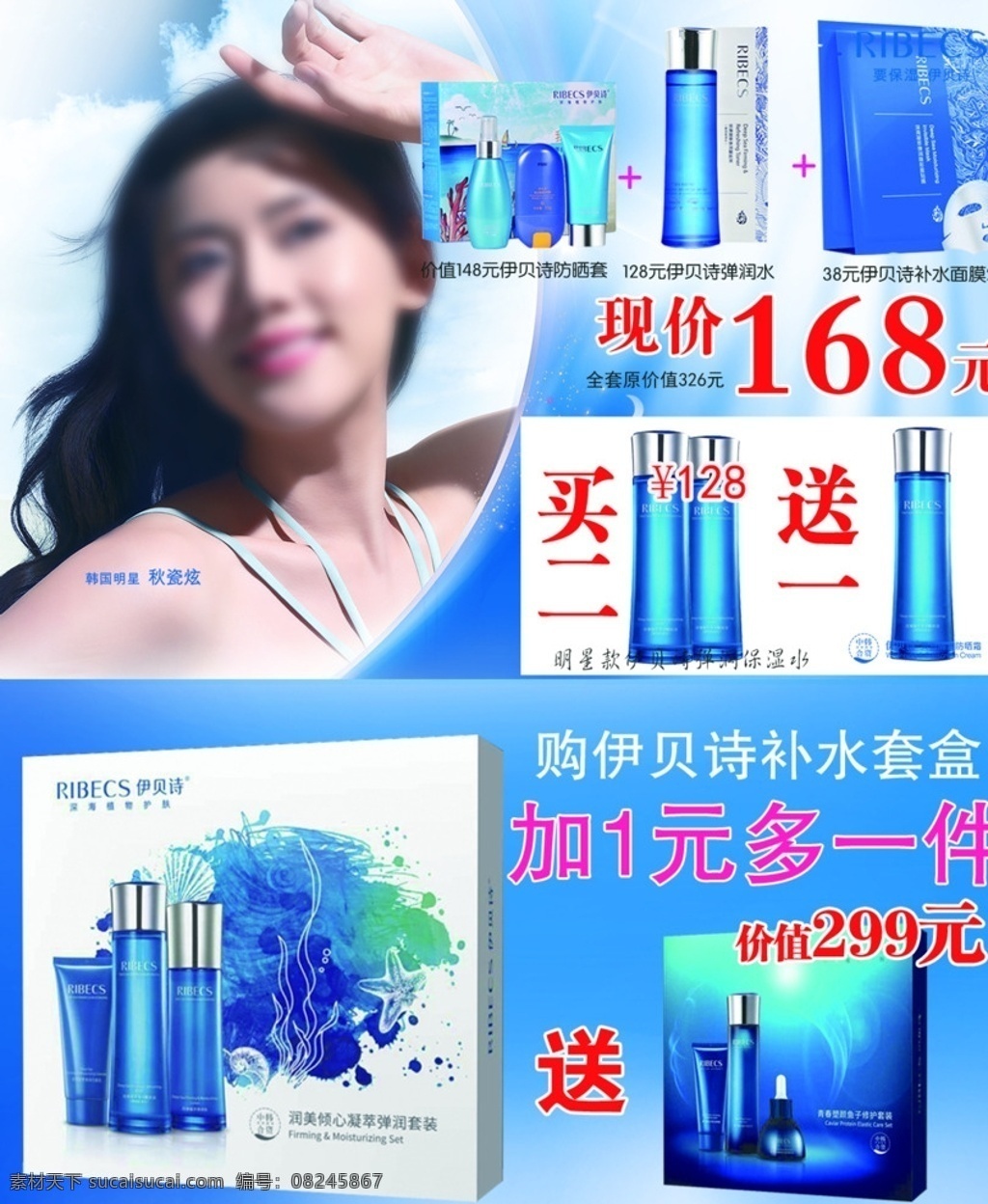 伊贝诗海报 伊贝诗 保湿水 主形象 化妆品 秋瓷炫 明星代言 蓝色 海洋 分层