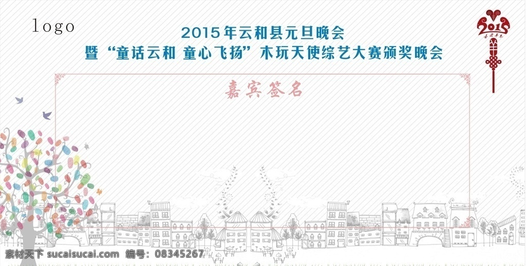 签到墙 2015 中国结 嘉宾签名 晚会签名 晚会 背景 节目单