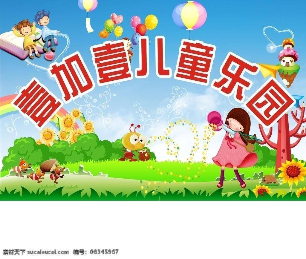 彩虹 草 草地 儿童乐园 卡通 卡通小朋友 可爱 蚂蚁 壹 加 气球 向日葵 星星 小树 展板模板 矢量 其他展板设计