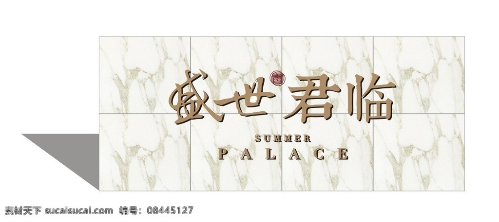 盛世君临 盛世 君临 房地产 背景 大理石 店招 公司 抬头 logo 共享分