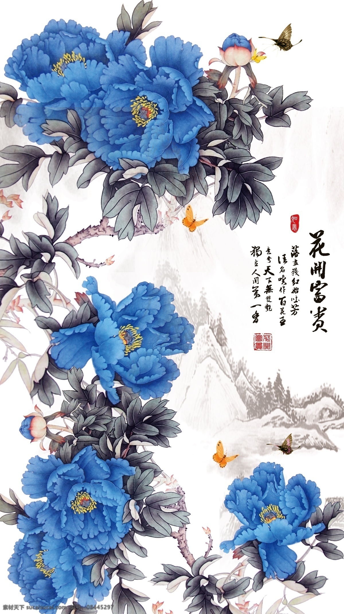 花开富贵 牡丹 蓝色牡丹 水墨山水 蝴蝶 花卉 壁画 壁纸 玄关壁画 背景画 牡丹花 分层图 印章 富贵花开 花 背景花纹 底纹边框 背景底纹