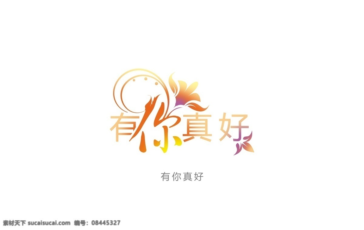 有你真好 模版下载 婚礼logo 字体创意 字体设计 艺术字体 创意字体 形象字体 logo设计