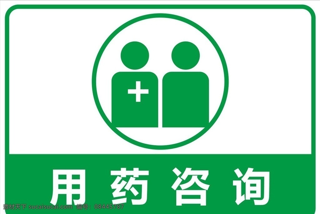 药店 矢量 图标 用药咨询 药店矢量图标 药店图标 药店标识 药店免费图标 药店免费标志 免费标识 免费标志 免费图标 矢量标志 矢量图标 标志图标 其他图标