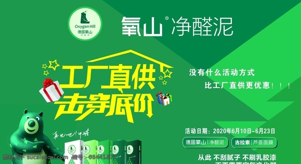 氧山 工厂直供 样板房 净醛泥 海报