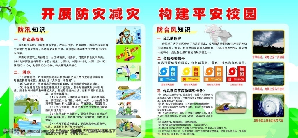防台风防汛 学校防灾 防灾展板 防台风 防汛 防灾减灾 防灾教育 学校防汛展板 制度牌 展板 背景板