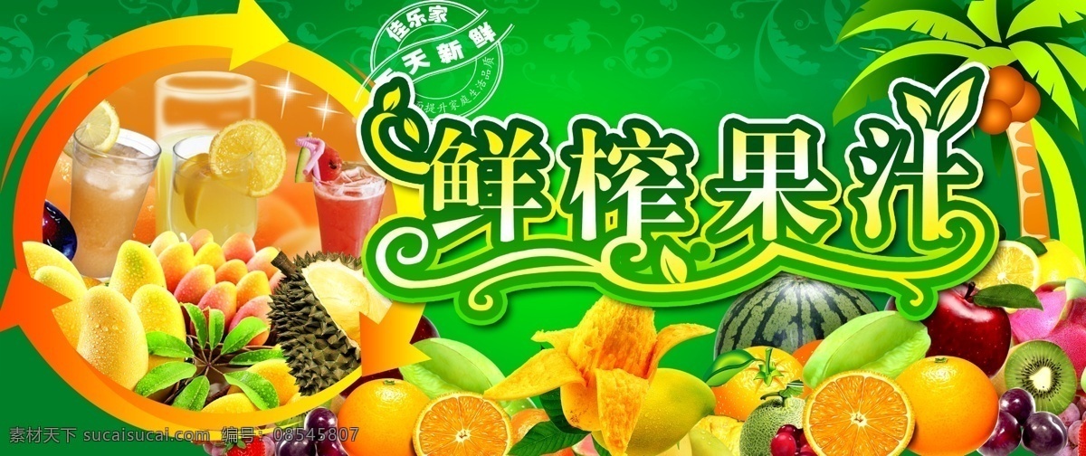 鲜榨果汁 奶茶店 海报 喷画 门头 果汁 冰饮 现榨果汁 水果 椰树 西瓜 菠萝 芒果 字体设计 国内广告设计 广告设计模板 源文件