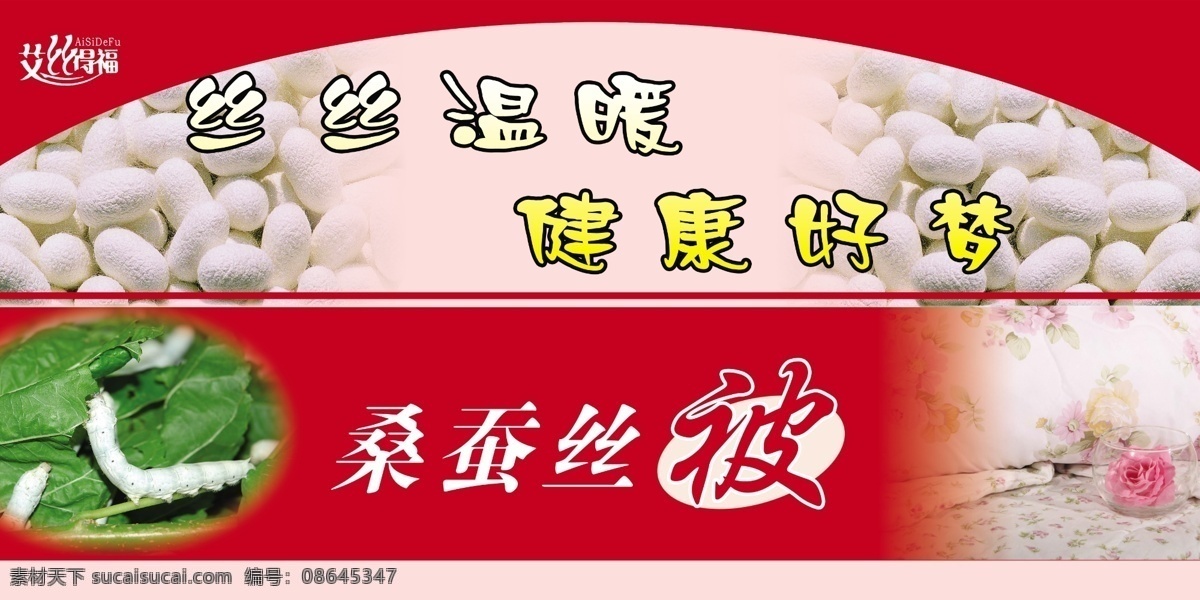 蚕丝 被子 蚕 蚕丝被 红色背景 蚕桑 蚕蛹 psd源文件