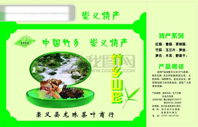 竹乡 山珍 边框 标志 盒子 蘑菇 特产 竹叶 黑木耳 矢量图