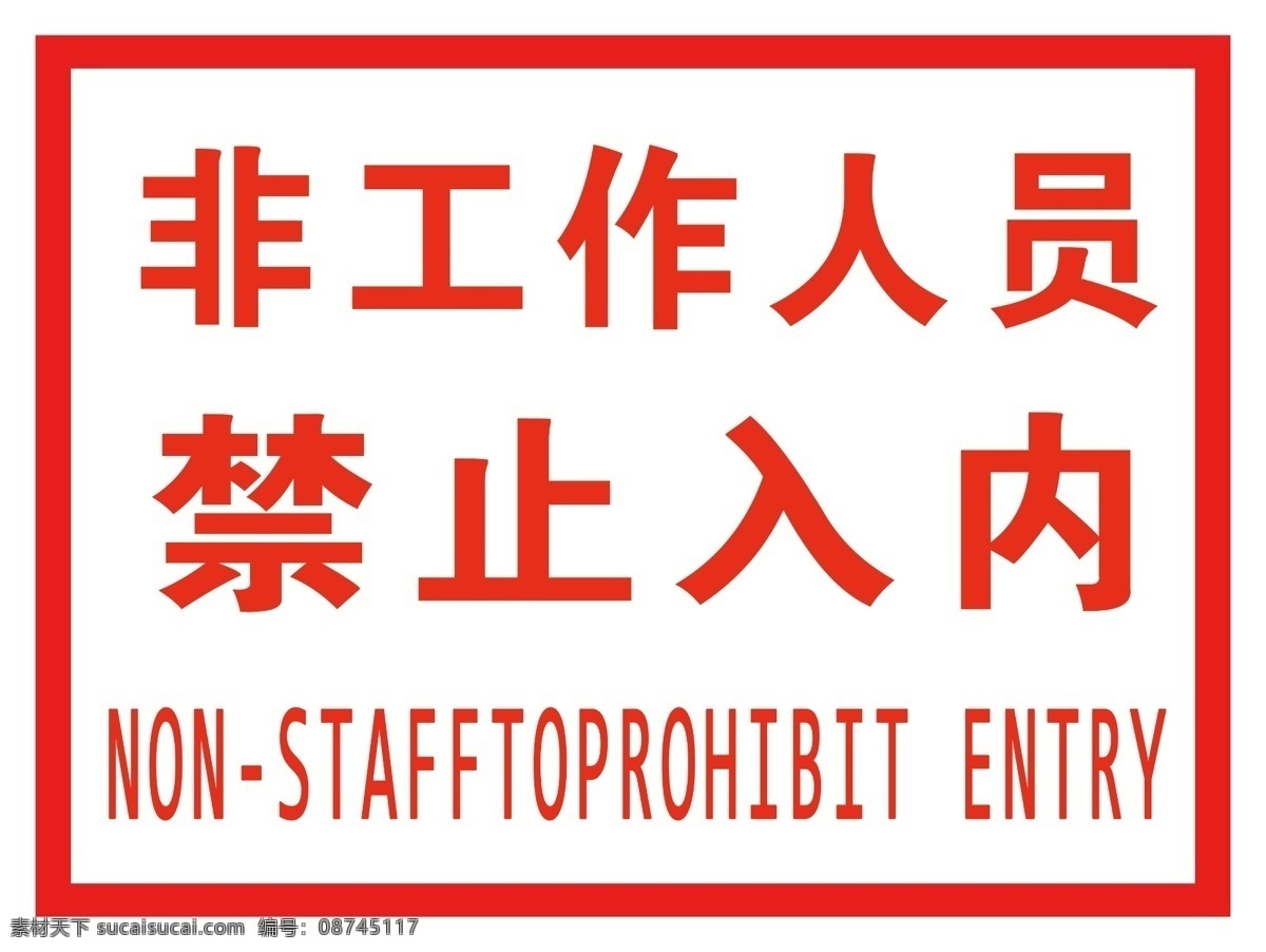 禁止入内 工作 非工作 人员 标语