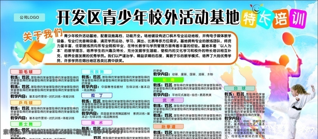 青少年 校外 活动 基地 特长 培训 看板 校外活动 蓝色 背景 羽毛球 拉丁 少儿拉丁 跆拳道 桌球 台球 武术 绘画 美术 乒乓球 轮滑 民族舞 爵士舞 梦幻鸟巢 高清晰 失量 移门图案 矢量