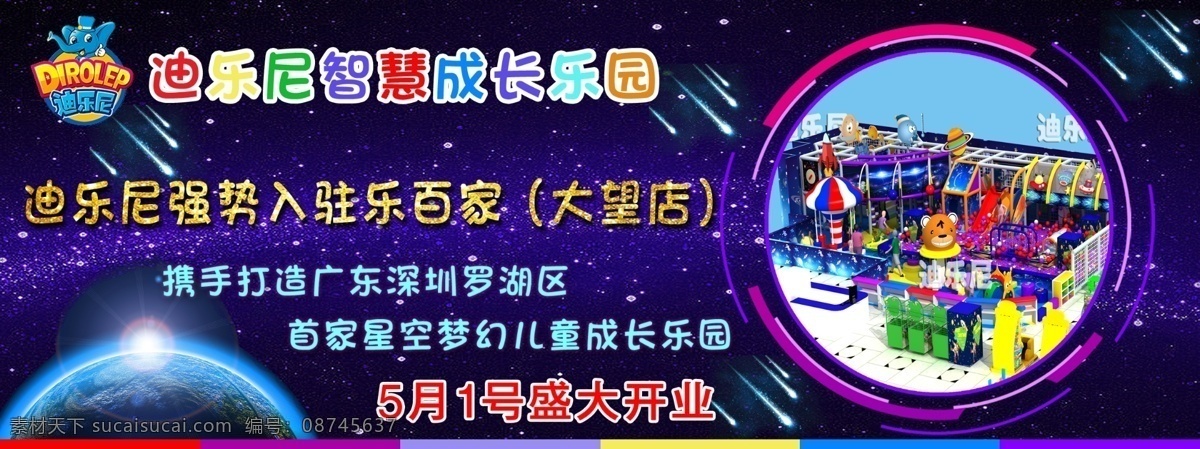 节日开业海报 儿童乐园 宣传海报 星空梦幻