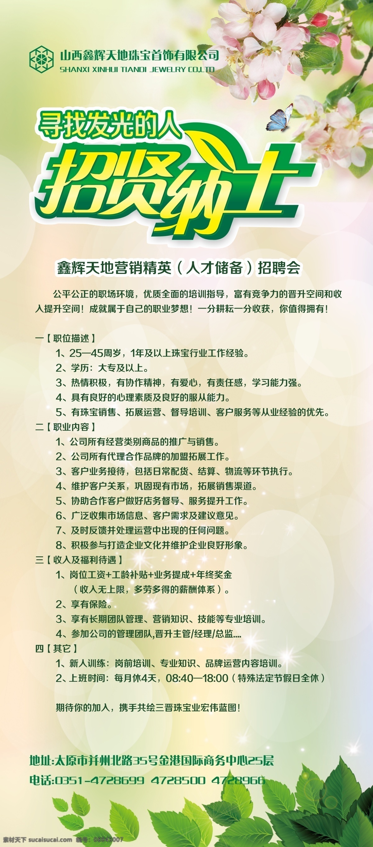 招聘 招贤纳士 文字 花瓣 树叶 字体 炫彩背景 招聘展架 分层