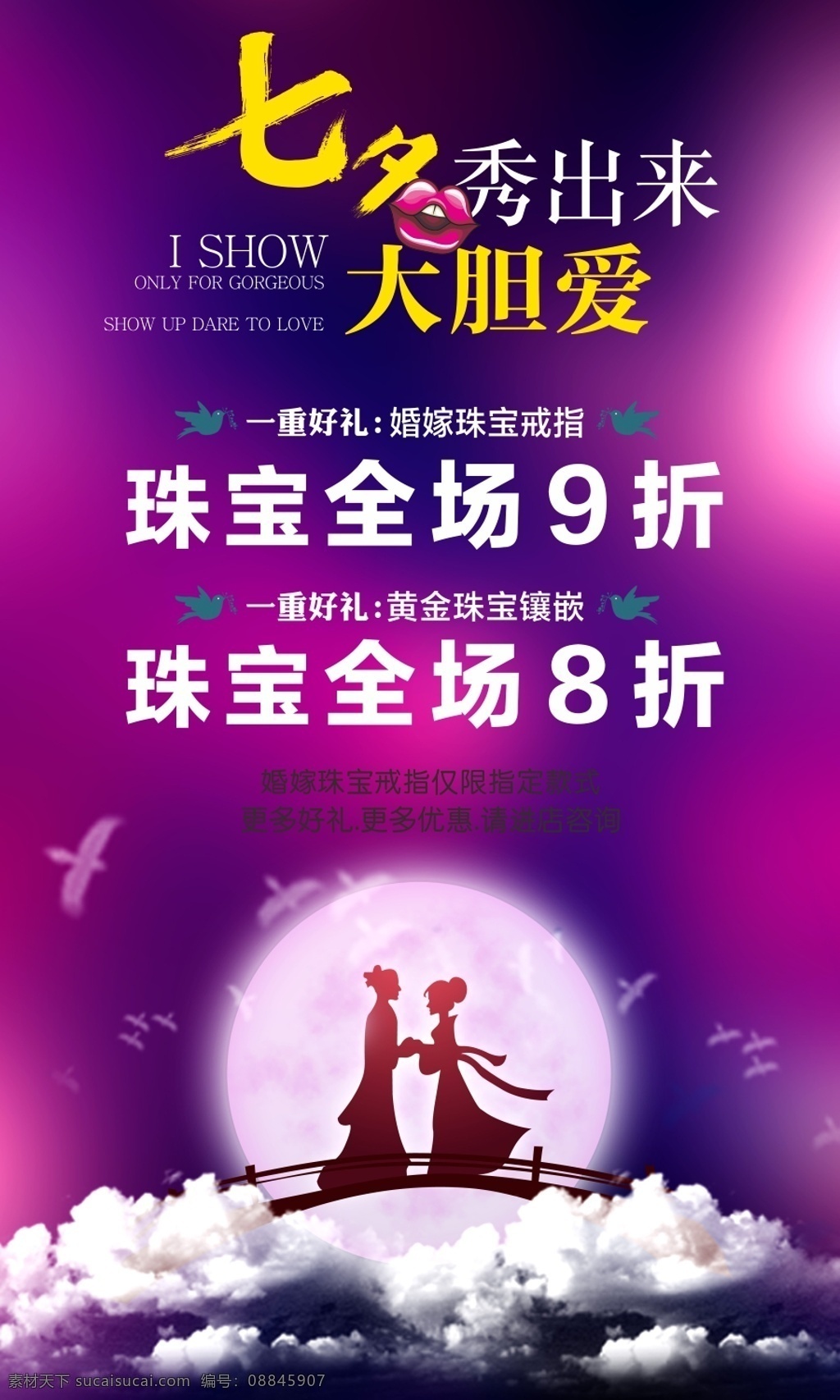 七夕 珠宝 促销 海报 爱情 活动 宣传 展板