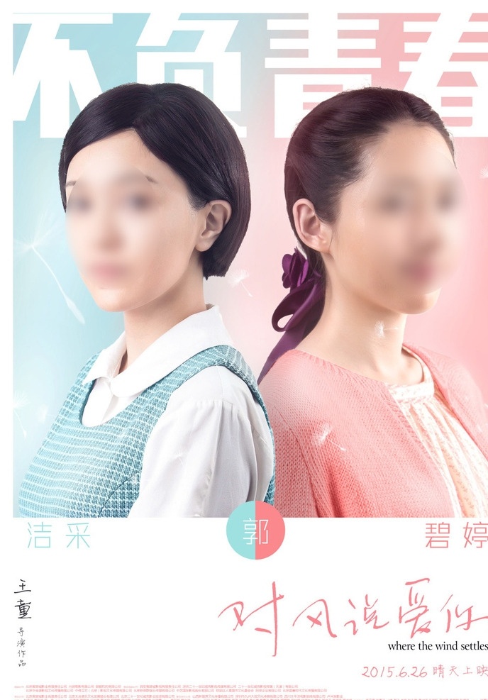 电影海报 郭采洁 白衬衫 蓝背心 郭碧婷 粉红毛衣 两人背靠背 不负青春