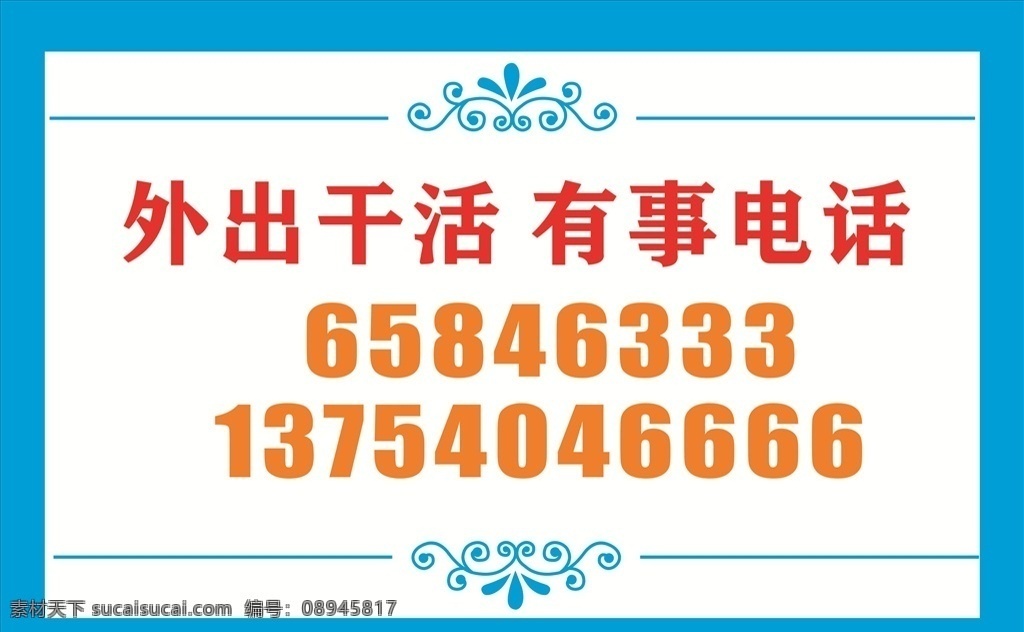 有事电话 外出干活 温馨提示 门牌 标识 外出电话 预留电话 边框 画边框