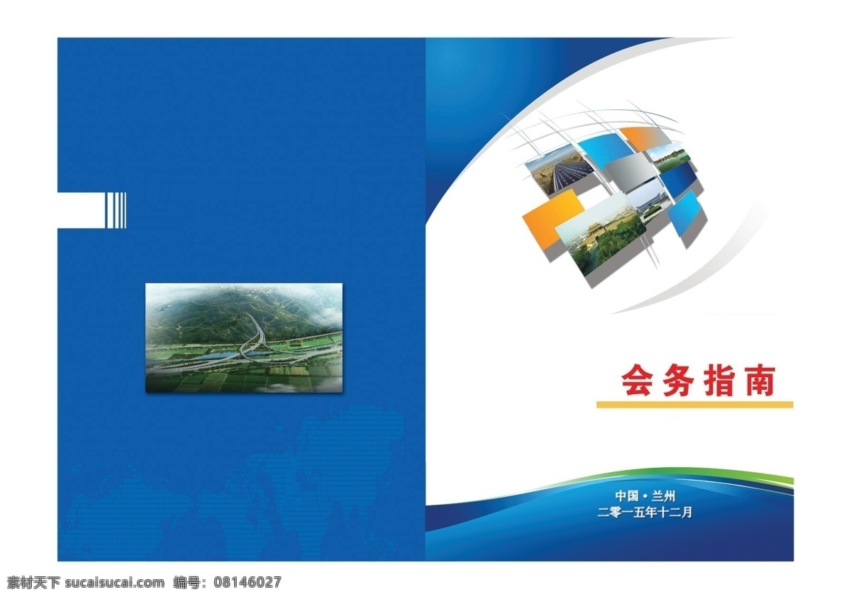 会务指南 封面 会议 折页 会务设计 会务封面 分层