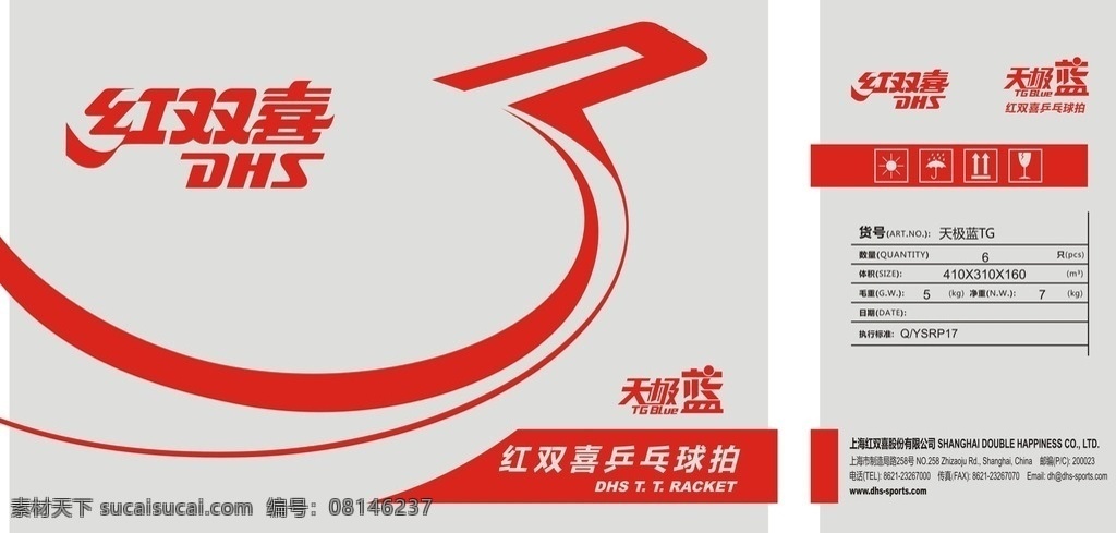 红双喜贴纸 红双喜乒乓 logo 天极蓝 乒乓球拍 贴纸 文化艺术 体育运动