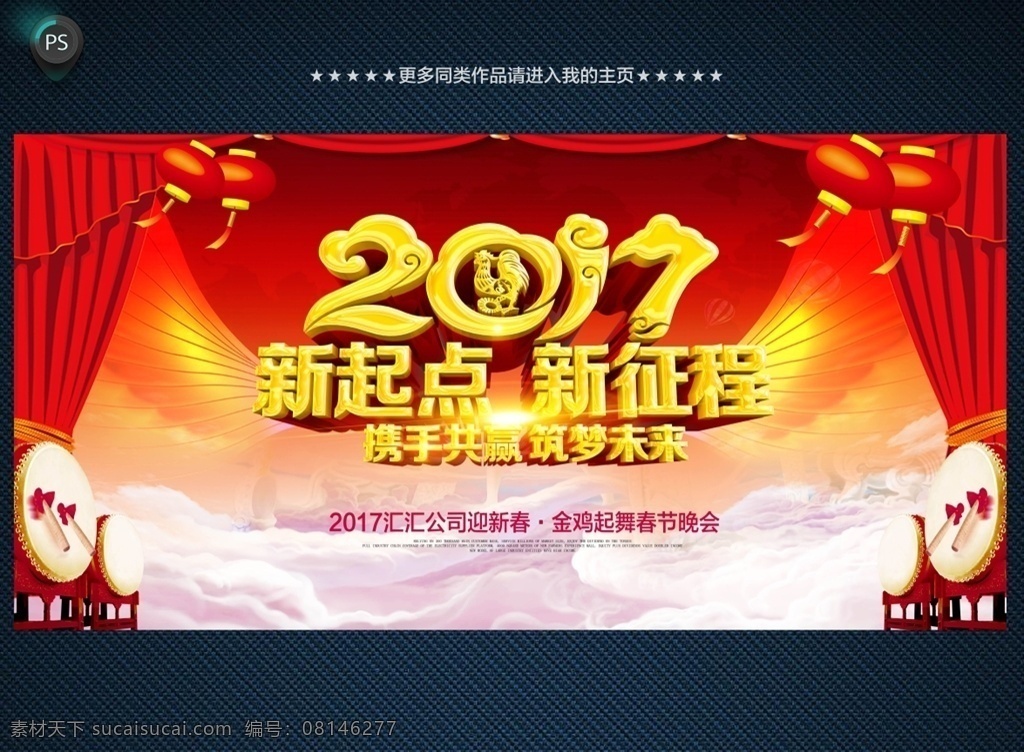 年会 年会海报 年会文化 年会图 新起点 新跨越年会 年会背景 鸡年年会 年会展架 年会宣传 年会文案 年会活动 年会庆祝 年会会议 年会橱窗 年会主题 年会总结 年会酒店 年会开 年会吊旗 年会设计 年会墙 年会展 迎年会 年会展板 年会图片 年会演讲 年会表演 开年会 2017 2017年会 舞台 背景
