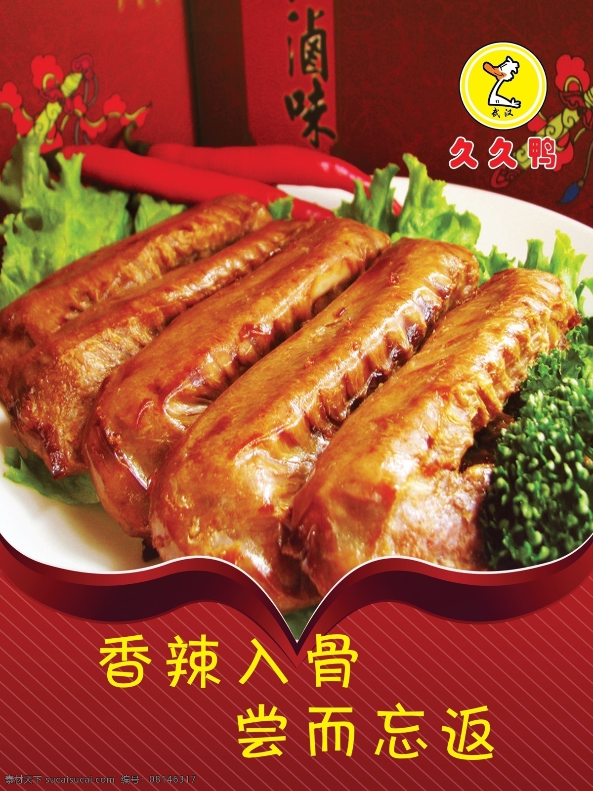 久久 鸭 翅 展板 久久鸭鸭翅 香辣入骨 鸭翅 海报 原创设计 原创展板