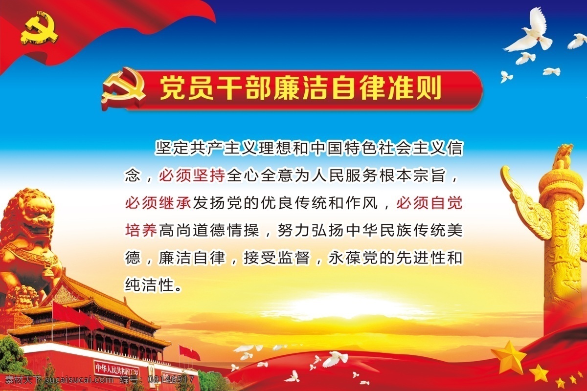 党员自律原则 华表 石狮 分层 活动室展板 党员廉洁规范 党员廉洁自律 党员培训流程 四议两公开 底纹 党建制度 活动室制度 天安门 党徽 党员制度 党建展板 活动室 鸽子 日落 光辉 展板模板