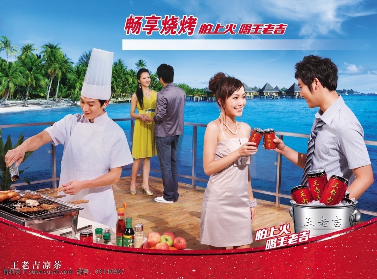 王老 吉 烧烤 酒会 横 版 分层 不 精细 王老吉 烧烤酒会 同学聚会 海边浪漫 冰块 冰桶 王老吉凉茶 罐子 企业矢量元素 畅想烧烤 怕 上火 喝 情人约会 碰杯 水果 职业模特 摄影人物 广告设计模板 国内广告设计 源文件库