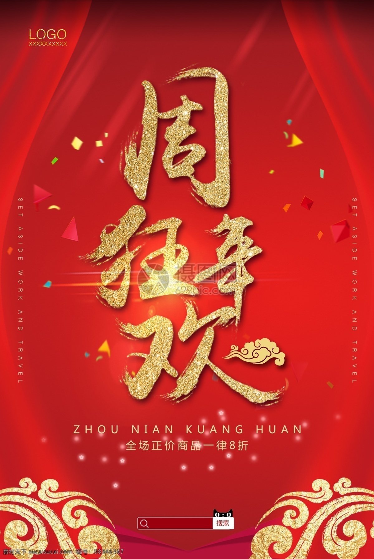 红色 简约 大气 周年庆 海报 店庆 促销 周年 金属色 质感 周年庆典 企业周年庆 公司周年 企业商务 庆典 高端 地产 低价购狂欢 开业 天猫 淘宝 电商