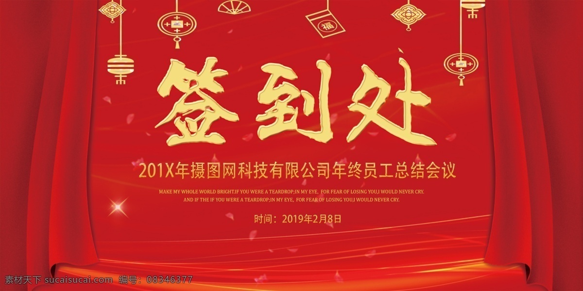 红 金 喜庆 企业 总结 会签 到处 展板 红色 绸带 绚丽 签到处 企业签到处 年会 展板设计