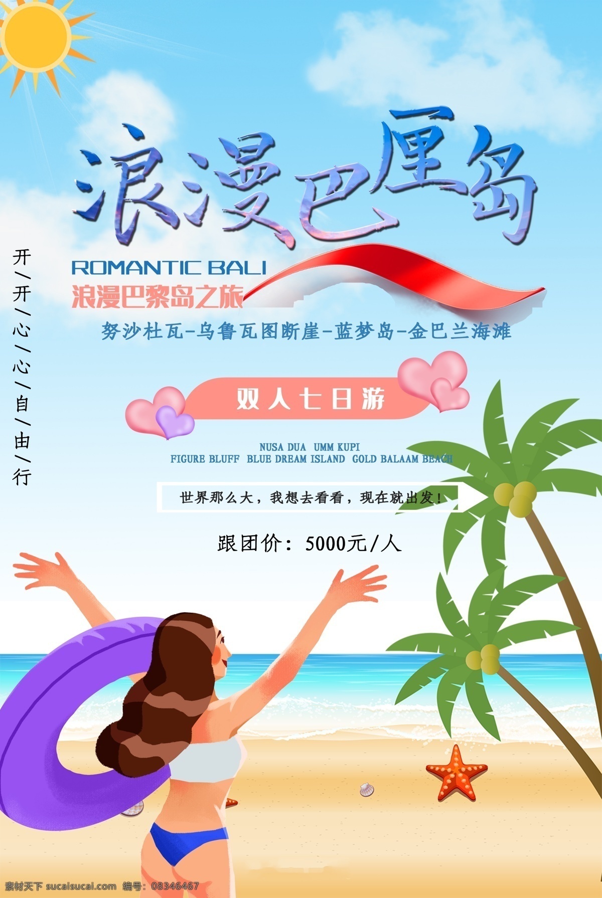 巴厘岛广告 巴厘岛美女 巴厘岛海报 巴厘岛旅游 海神庙 阳光 湖边 海边 情侣 旅游 美女 人物 椰子树 飞机 炫彩 海滩 沙滩 大海 自由行
