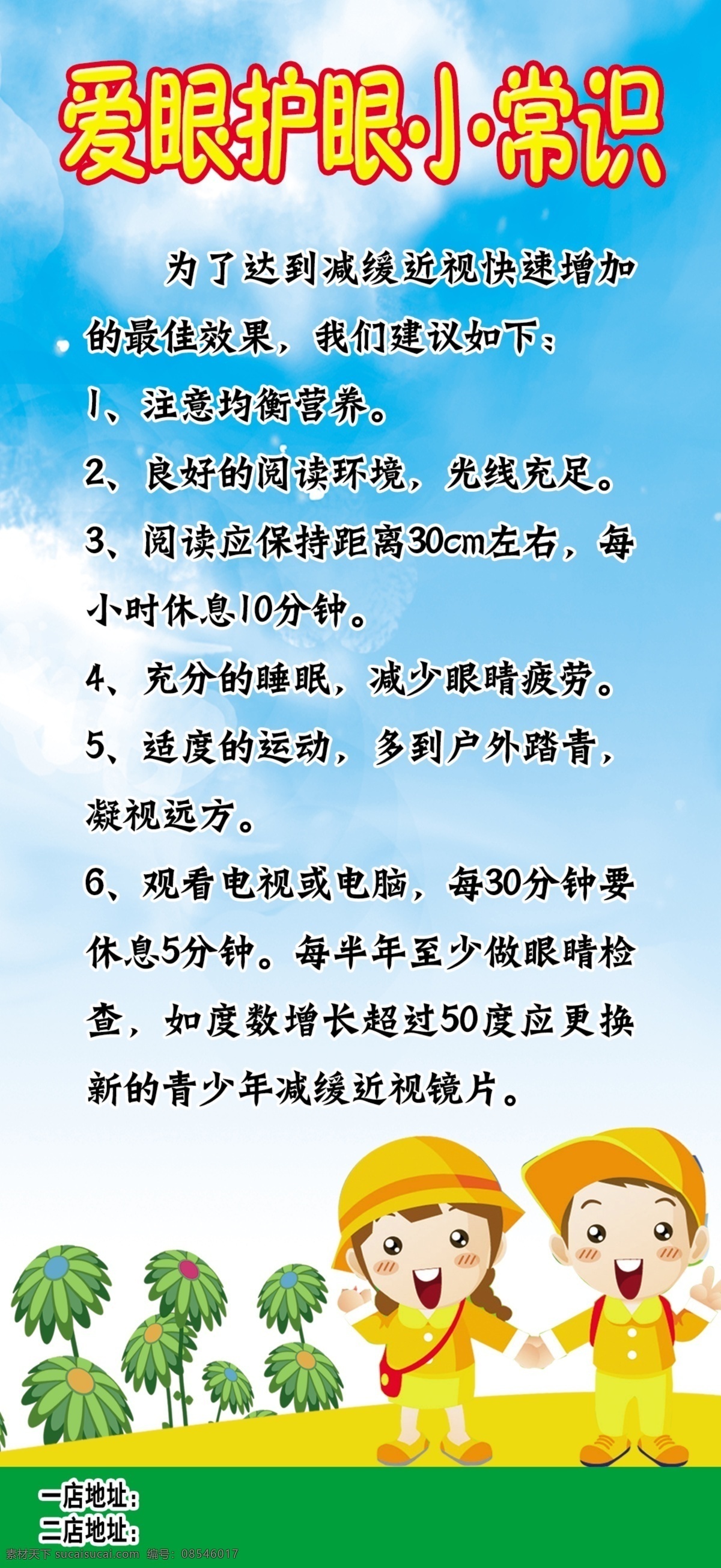 爱 眼 护 小 知识 近视眼 爱护眼睛 爱护 眼睛 小常 识 保护 眼镜 应 注意 什么 广告设计模板 源文件