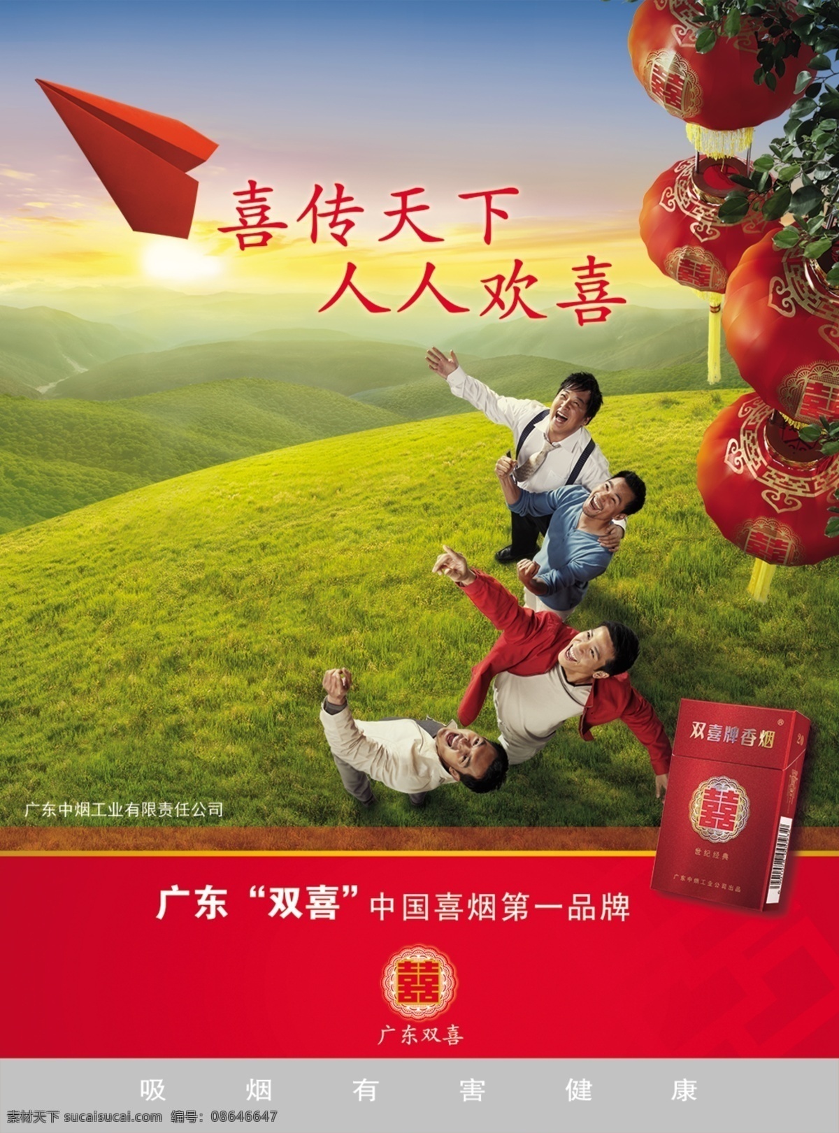 双喜文化传播 草地 朝霞 朝阳 大红灯笼 高山 加油 山峦 帅哥 双喜 天空 纸飞机 金山太阳 兄弟 红色