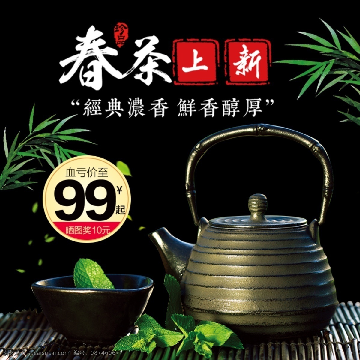 茶饮 主 图 竹子 茶杯 茶壶 中 国风 山水 促销 主图 包邮 茶 绿茶 好茶 喝茶 品茶 荷叶 活动 上新