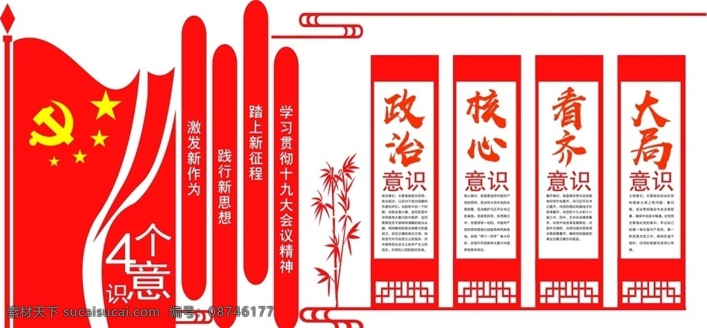 四个意识 党建 学习十九大 政治意识 大局意识 核心意识 看齐意识 文化艺术 传统文化