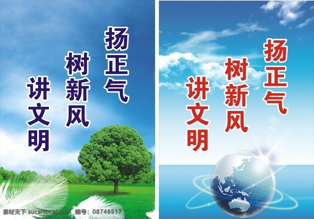 讲文明 树新风 扬正气 促和谐 文明礼仪 学雷锋 海洋地球 天空 树 自然风景 海阔天空 羽毛 文明社区 小康生活 矢量
